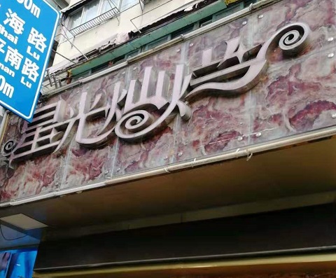 双流星光灿烂KTV消费价格点评