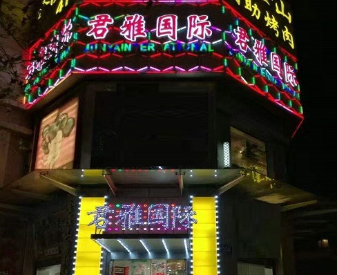 双流君雅国际KTV消费价格